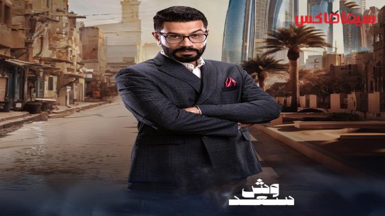 مسلسل وش سعد الحلقة 30  – الأخيرة