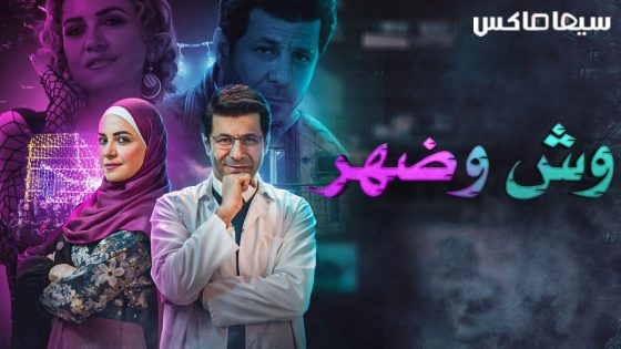 مسلسل وش وضهر الحلقة 8