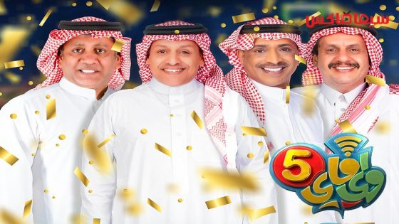 مسلسل واي فاي الجزء الخامس الحلقة 16