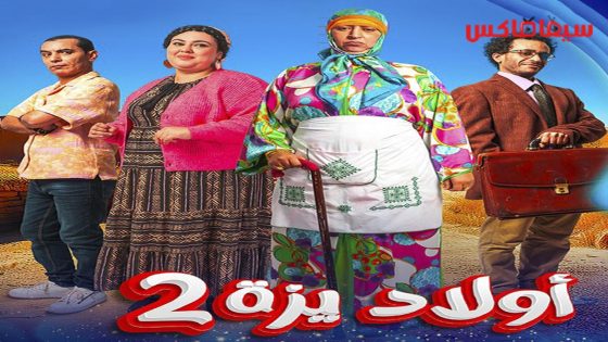 مسلسل ولاد ايزة الجزء الثاني الحلقة 29