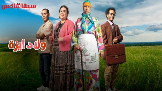 مسلسل ولاد ايزة الحلقة 19