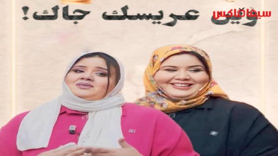 مسلسل وين عريسك جا الحلقة 6