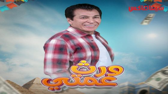 مسلسل ورث عمتي الحلقة 16