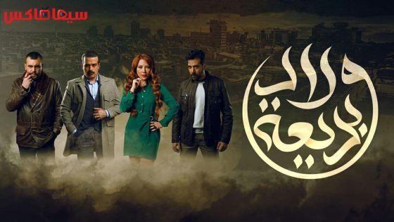 مسلسل ولاد بديعة الحلقة 25