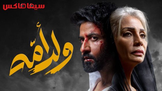 مسلسل ولد امه الحلقة 6