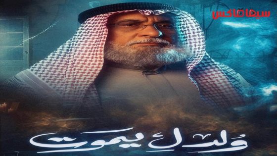 مسلسل ولد ليموت الحلقة 30  – الأخيرة