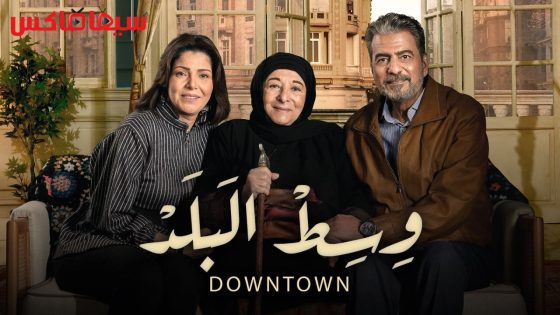 مسلسل وسط البلد الحلقة 172