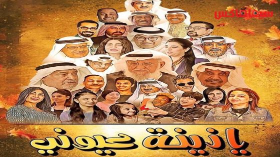 مسلسل يا زينة عيوني الحلقة 1