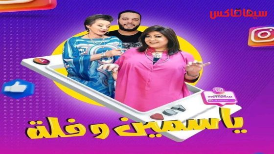 مسلسل ياسمين وفلة الحلقة 25