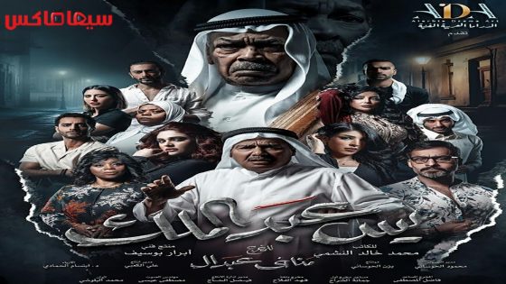 مسلسل يس عبدالملك الحلقة 27