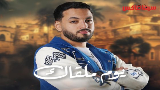 مسلسل يوم ملقاك الحلقة 29