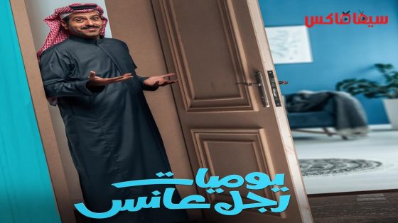 مسلسل يوميات رجل عانس الحلقة 17