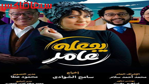 مسلسل يجعله عامر الحلقة 1