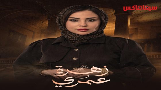 مسلسل زهرة عمري الحلقة 30  – الأخيرة