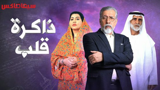 مسلسل ذاكرة قلب الحلقة 23