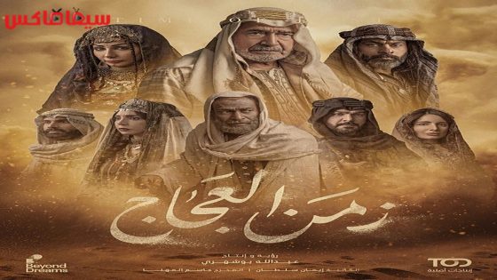 مسلسل زمن العجاج الحلقة 29