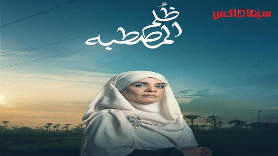مسلسل ظلم المصطبة الحلقة 1