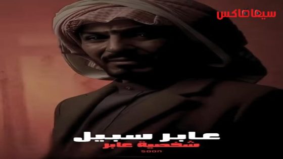 مسلسل عابر سبيل الحلقة 16