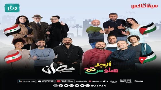مسلسل ابجد هلوس الجزء الثاني الحلقة 1