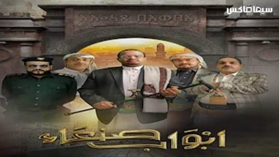 مسلسل ابواب صنعاء الحلقة 11
