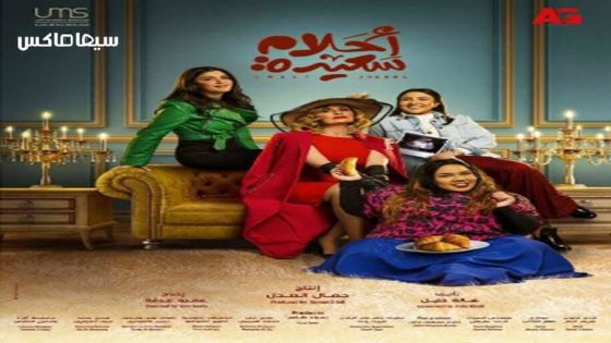 مسلسل احلام سعيدة الحلقة 8