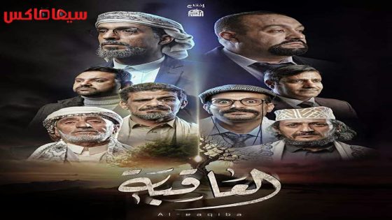 مسلسل العاقبة الحلقة 14