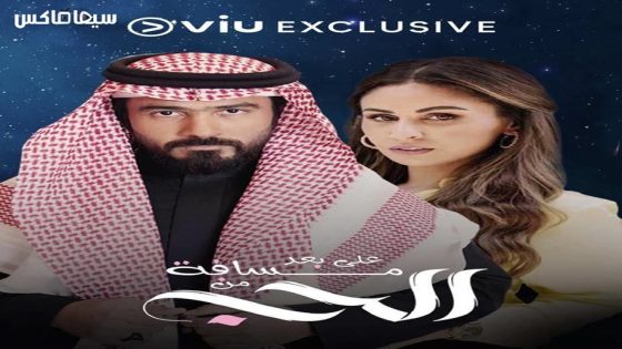 مسلسل على بعد مسافة من الحب الحلقة 27