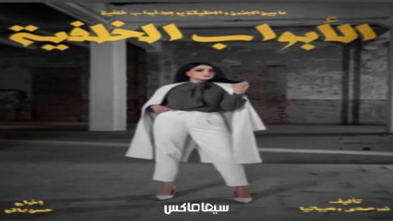 مسلسل الابواب الخلفية الحلقة 1