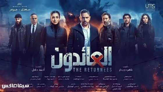 مسلسل العائدون الحلقة 12