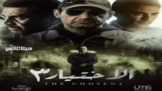 مسلسل الاختيار الجزء الثالث الحلقة 9