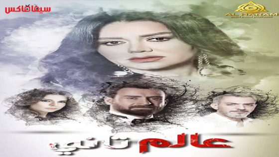 مسلسل عالم تاني الحلقة 18