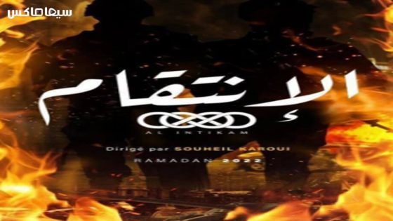 مسلسل الانتقام الحلقة 1