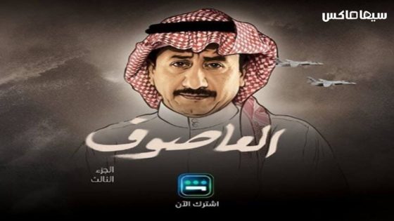 مسلسل العاصوف الجزء الثالث الحلقة 17