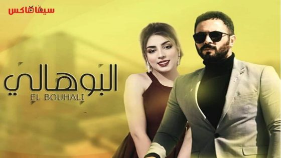 مسلسل البوهالي الحلقة 1