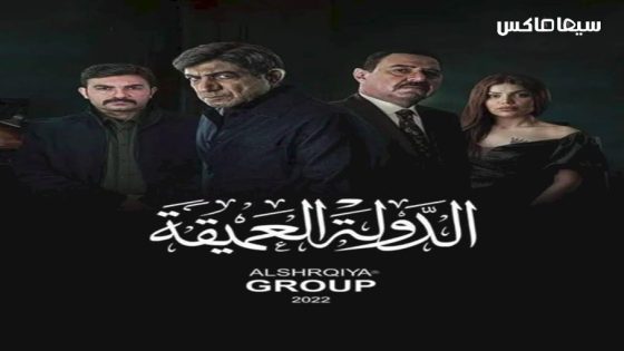 مسلسل الدولة العميقة الحلقة 8