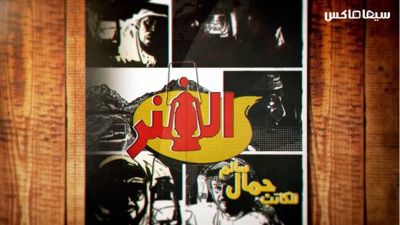 مسلسل الفنر الحلقة 18