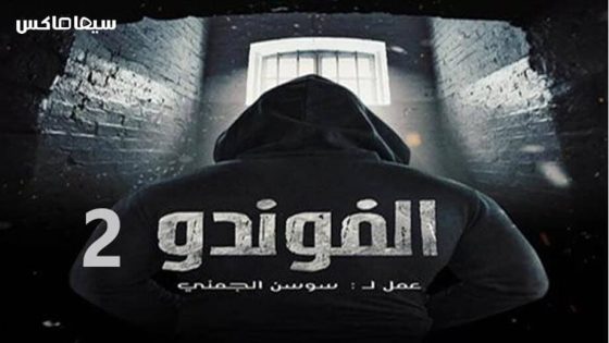 مسلسل الفوندو الجزء الثاني الحلقة 12