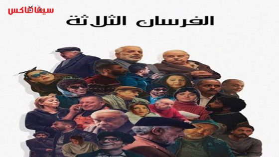 مسلسل الفرسان الثلاثة الحلقة 14
