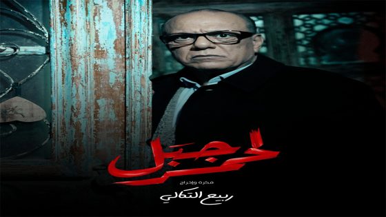 مسلسل الجبل الاحمر الحلقة 15