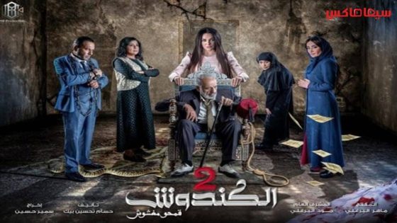 مسلسل الكندوش الجزء الثاني الحلقة 26