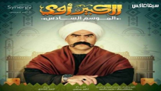 مسلسل الكبير اوي الجزء السادس الحلقة 1