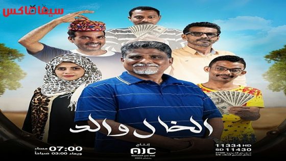 مسلسل الخال والد الحلقة 27