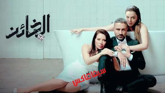 مسلسل الخائن الحلقة 83