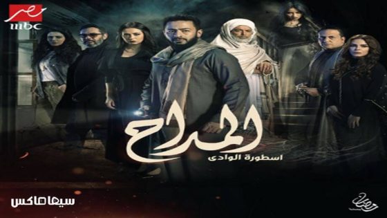 مسلسل المداح الجزء الثاني الحلقة 14