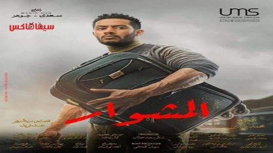 مسلسل المشوار الحلقة 8