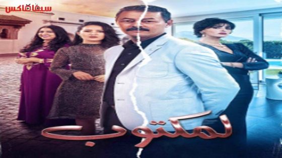 مسلسل المكتوب الحلقة 18