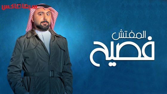 ﺑﺮﻧﺎﻣﺞ المفتش فصيح الجزء الثالث الحلقة 15 – الاخيرة