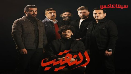 مسلسل النقيب الحلقة 12