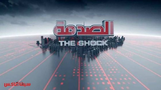 برنامج الصدمة الجزء الرابع الحلقة 7