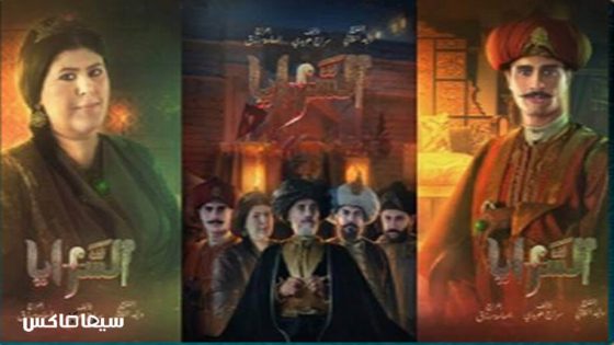 مسلسل السرايا الحلقة 13